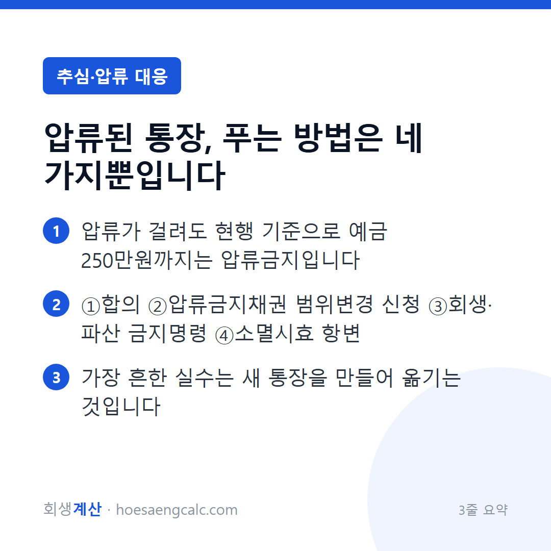 압류된 통장, 푸는 방법은 네 가지뿐입니다 — 3줄 요약