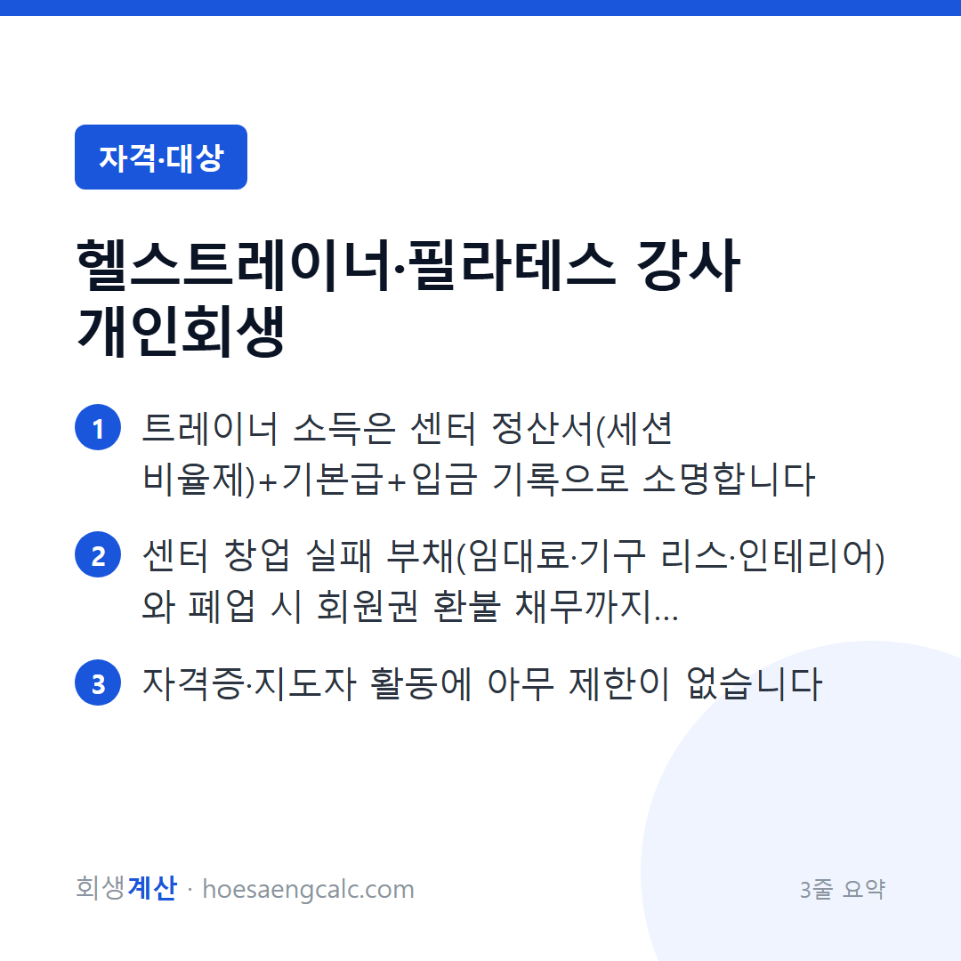 트레이너·운동 강사 개인회생 — 세션 수입도, 센터 창업 빚도 정리됩니다 — 3줄 요약