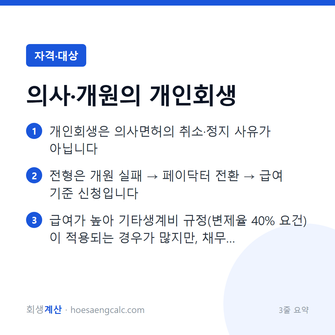 의사·전문직 개인회생 — 개원 실패 부채도 면허와 무관하게 정리됩니다 — 3줄 요약