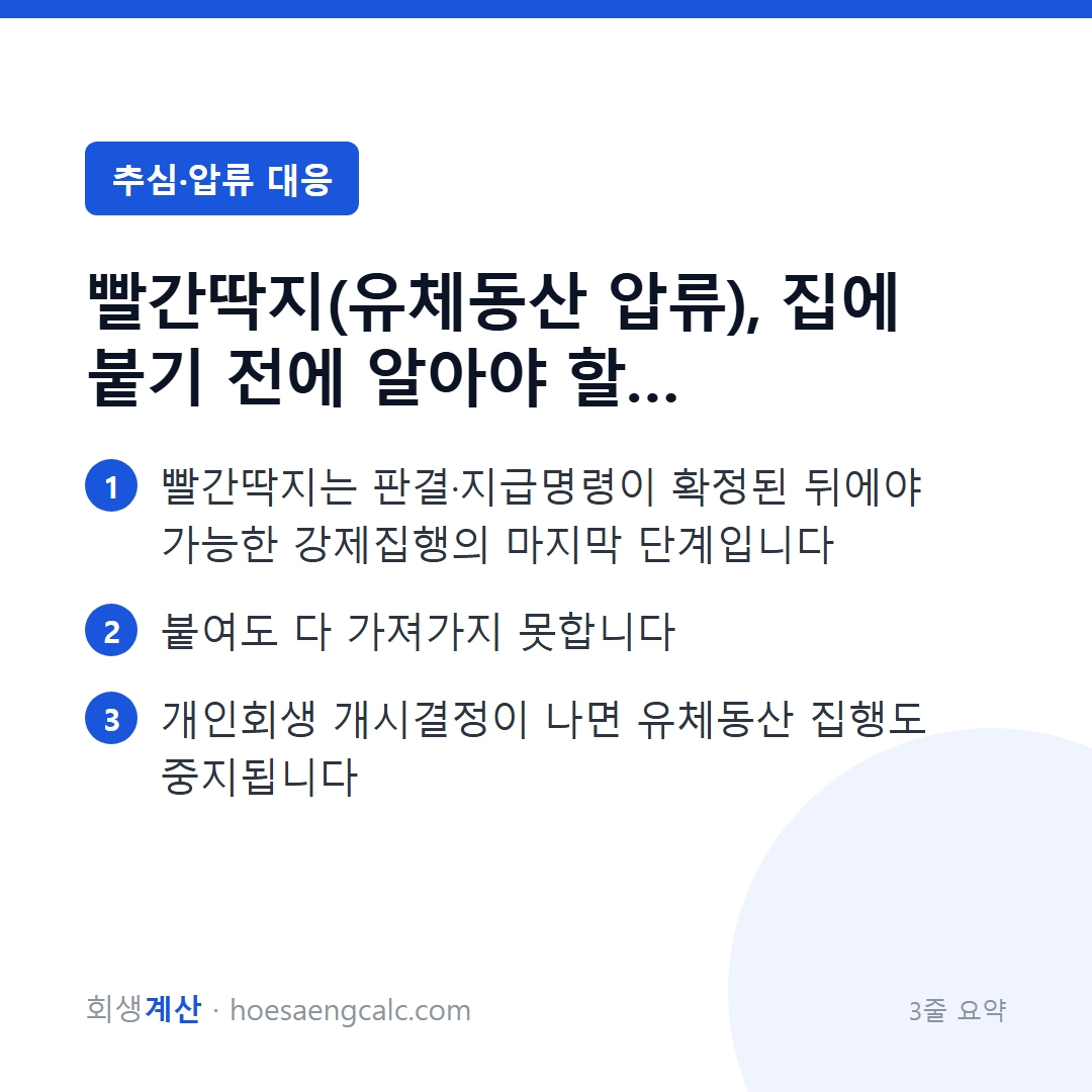 유체동산 압류 — 빨간딱지의 실체, 못 가져가는 물건과 멈추는 방법 — 3줄 요약