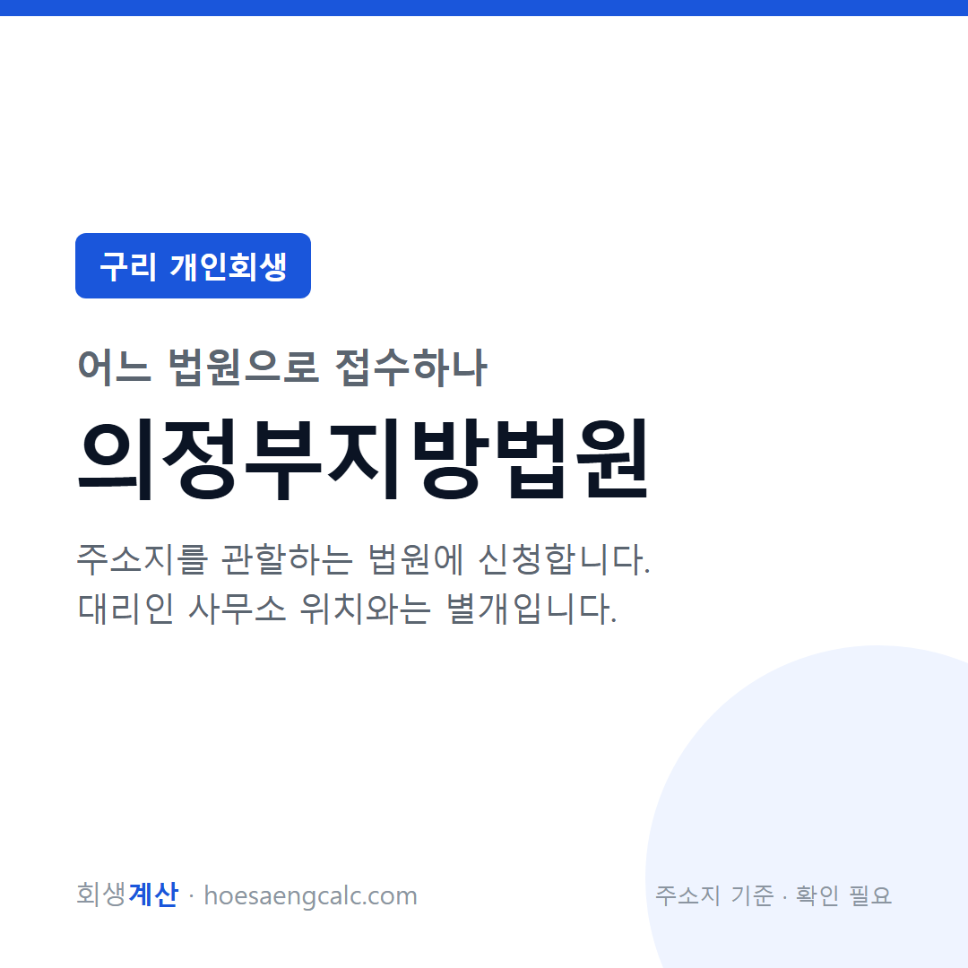 구리 개인회생 관할 법원 — 의정부지방법원