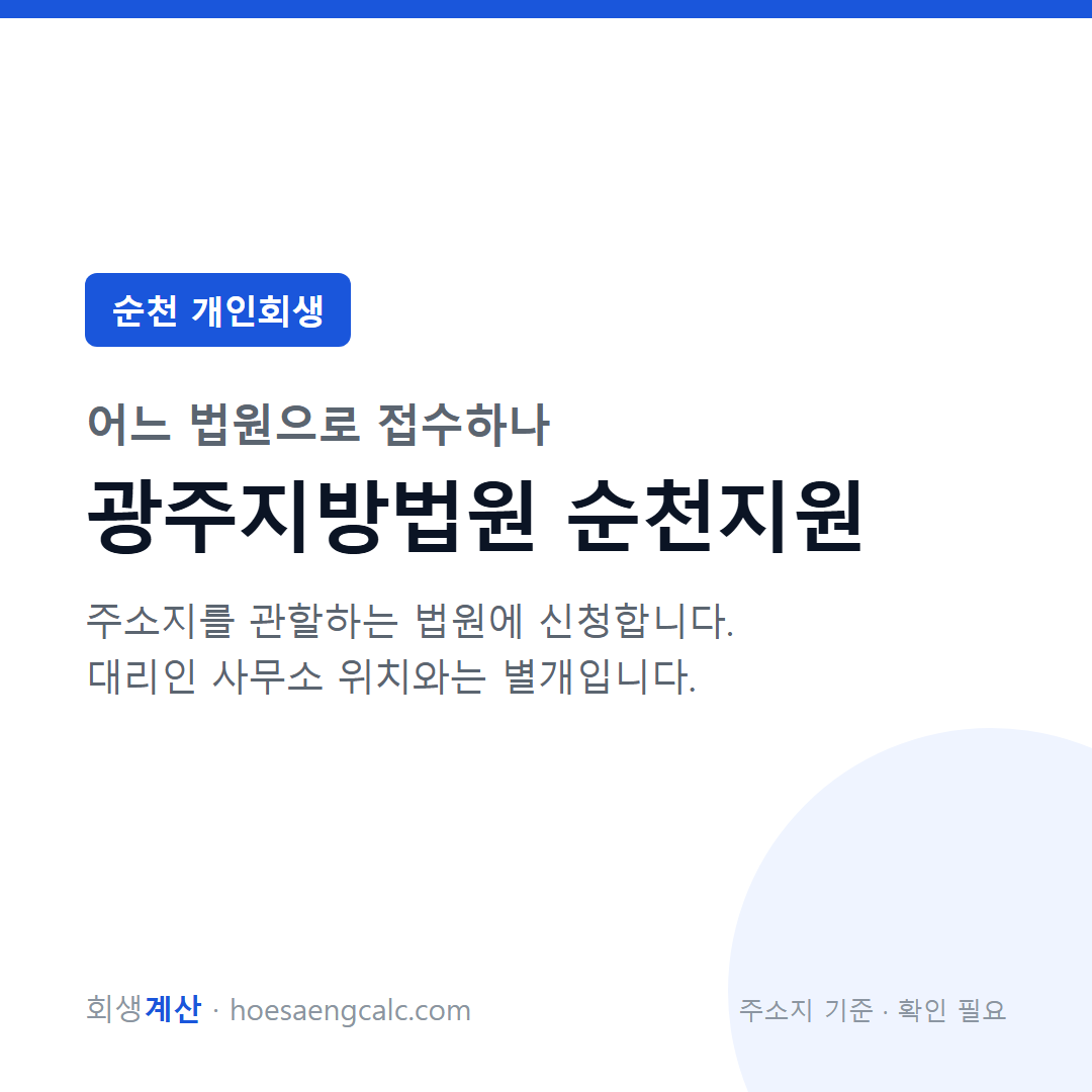 순천 개인회생 관할 법원 — 광주지방법원 순천지원
