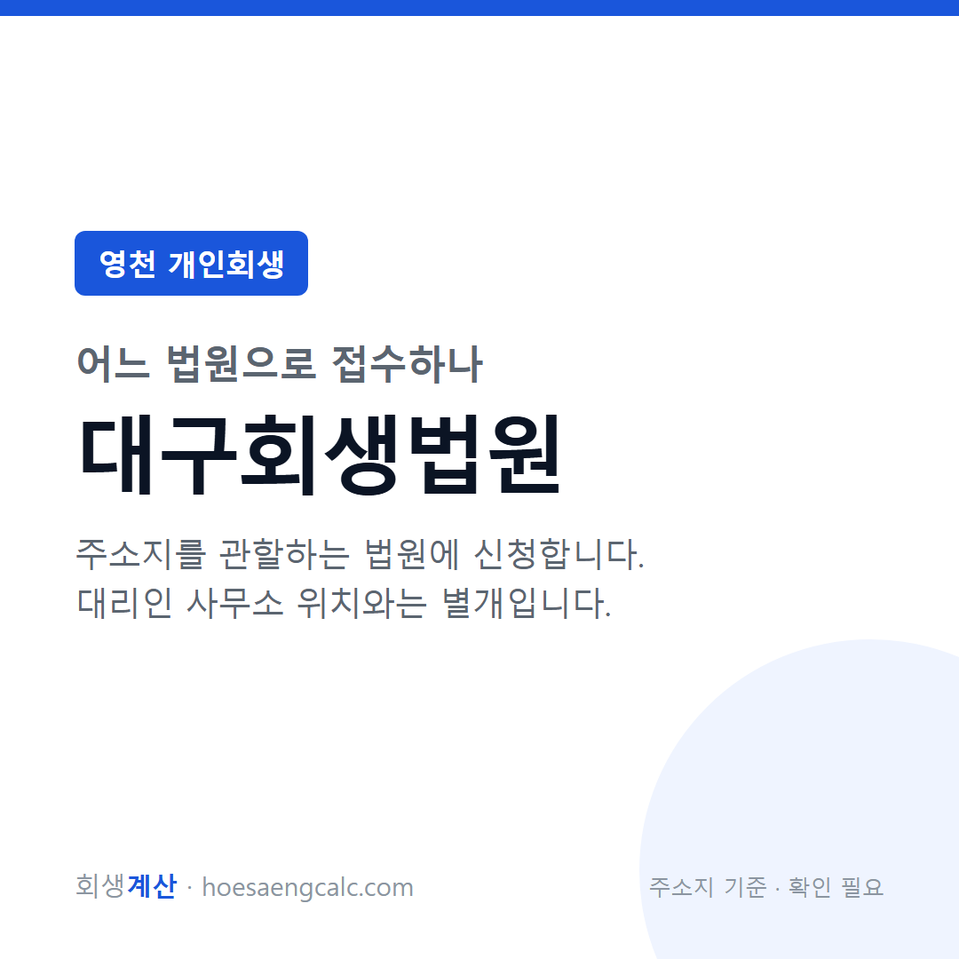 영천 개인회생 관할 법원 — 대구회생법원